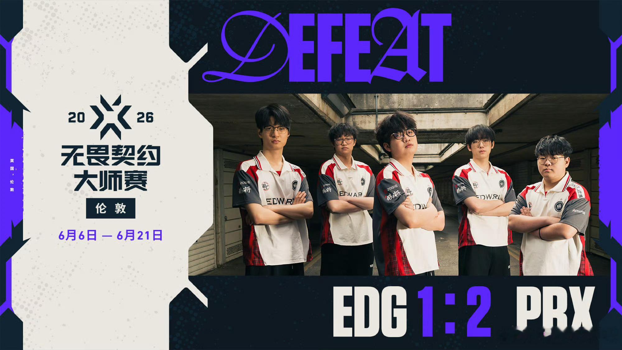 🔴 瓦今晚输了，EDG 1-2 PRX掉入败决将对战LEV vs VIT的胜者