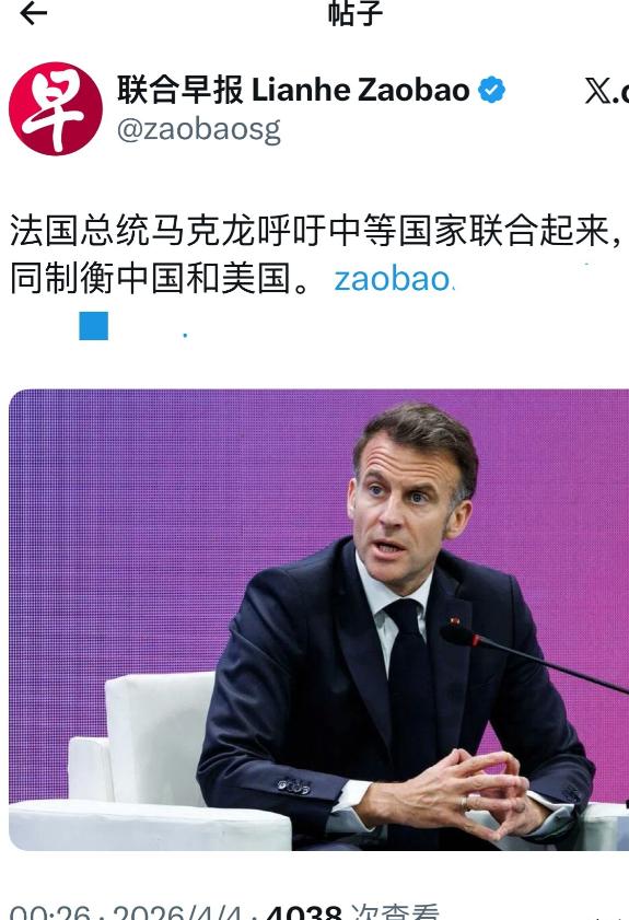 人在韩国，马克龙呼吁近50国联合起来，开辟第3条路线，共同制衡中国和美国！

新