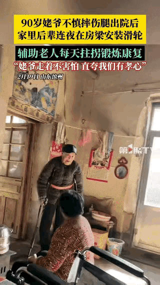 “人怎么可以这么聪明！”山东，一女子90岁姥爷不慎摔伤腿，不料，出院后姥爷害怕走