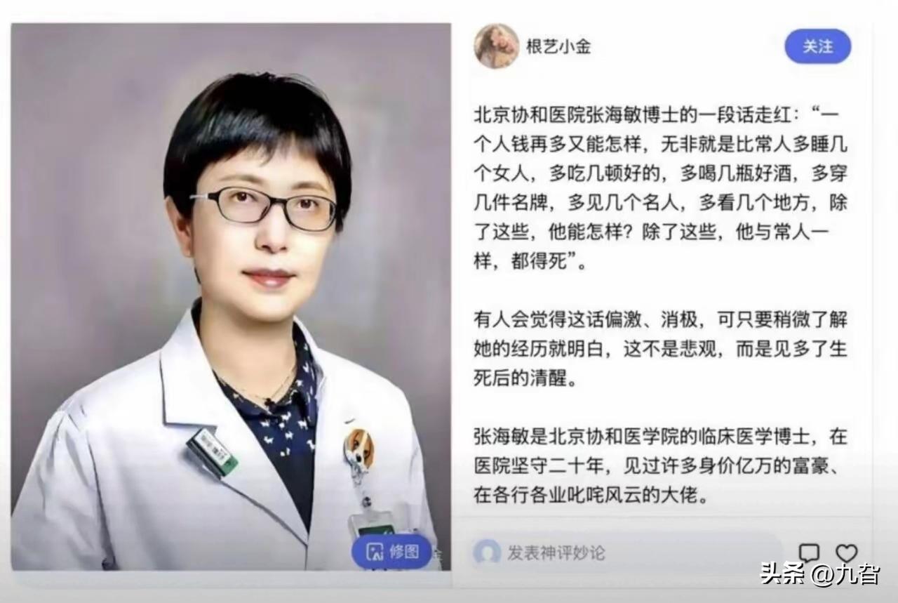 白大褂下的生命哲思

北京协和医院张海敏博士一席话引发热议，看似直白犀利，实则凝