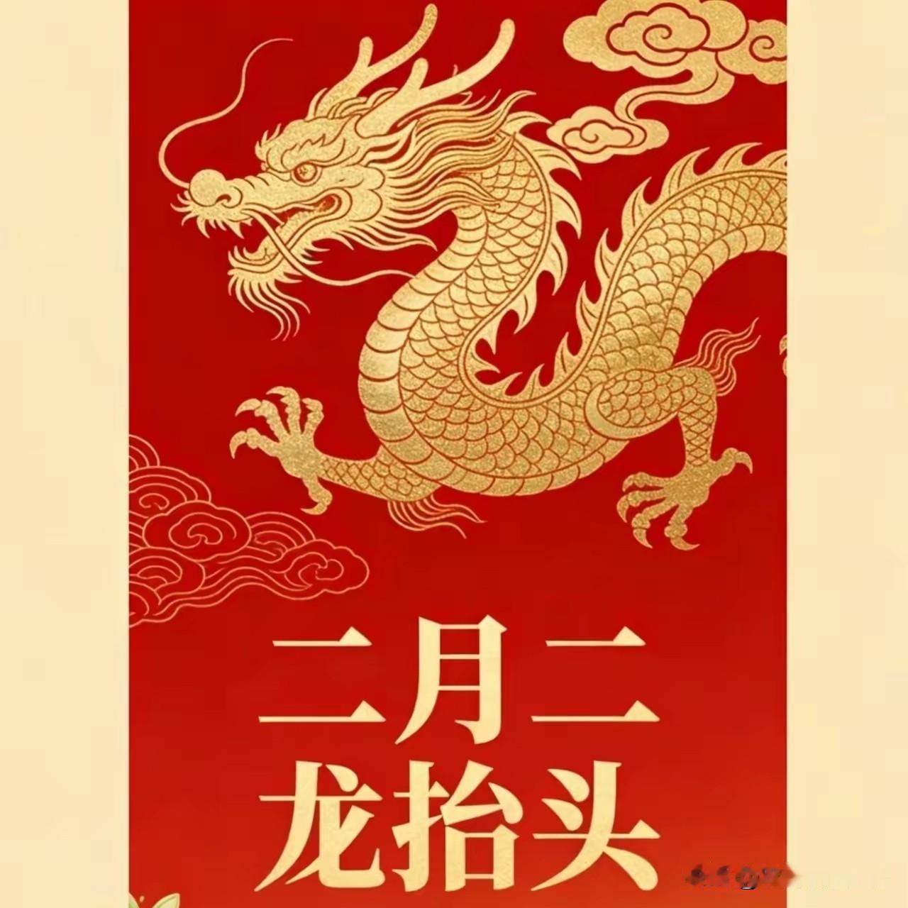 别乱过二月二，龙抬头这3个讲究，做对了旺一整年。
 
“二月二剃龙头，一年都有精