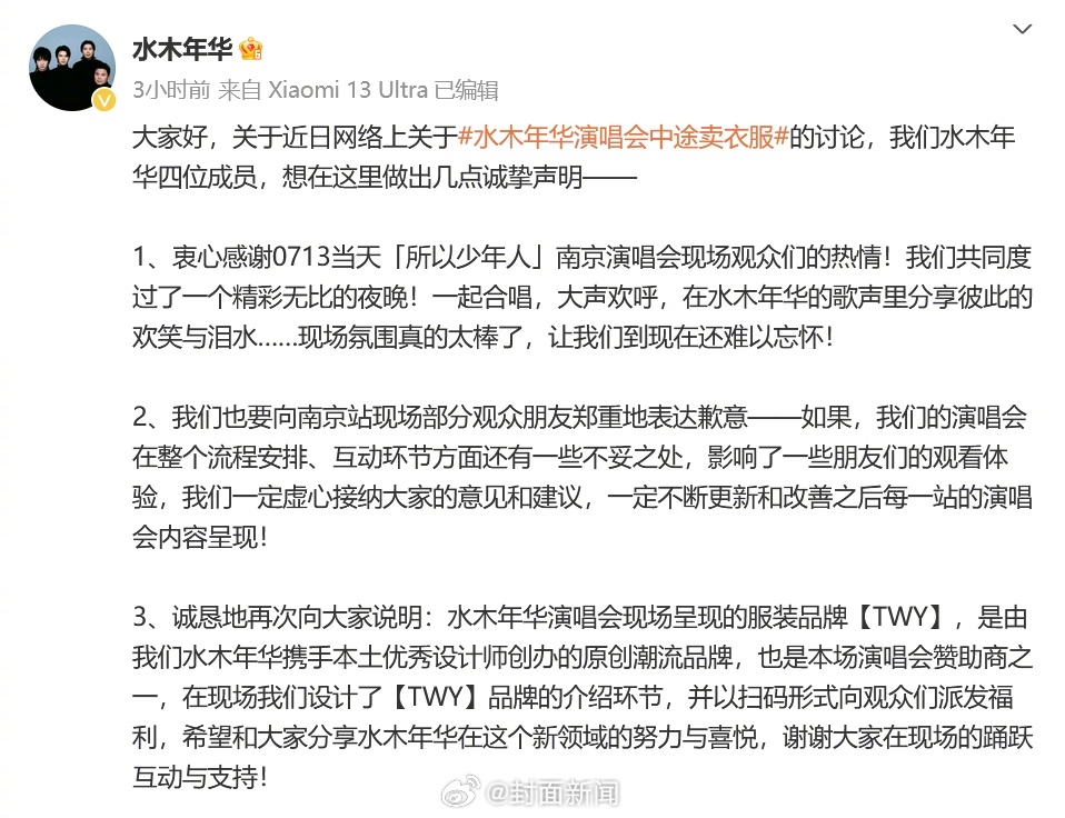 【#水木年华回应演唱会卖衣服#：会不断更新和改善】7月17日，就此前引起争议的“