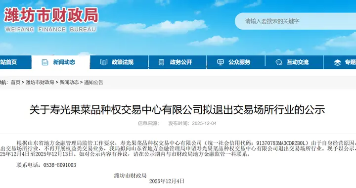 寿光果菜品种权交易中心主动申请退出交易场所行业