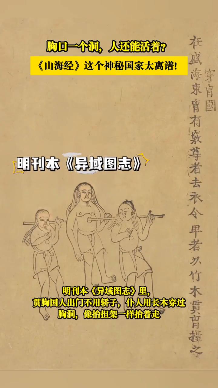 胸口一个洞，人还能活着？《山海经》这个神秘国家太离谱！
明刊本《异域图志》里，贯