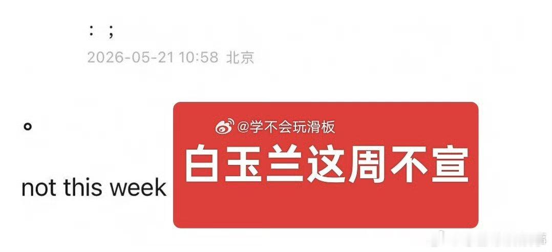 不传不实传言，坚守理性态度，静候白玉兰官方发布准确讯息网传白玉兰这周不公布提名