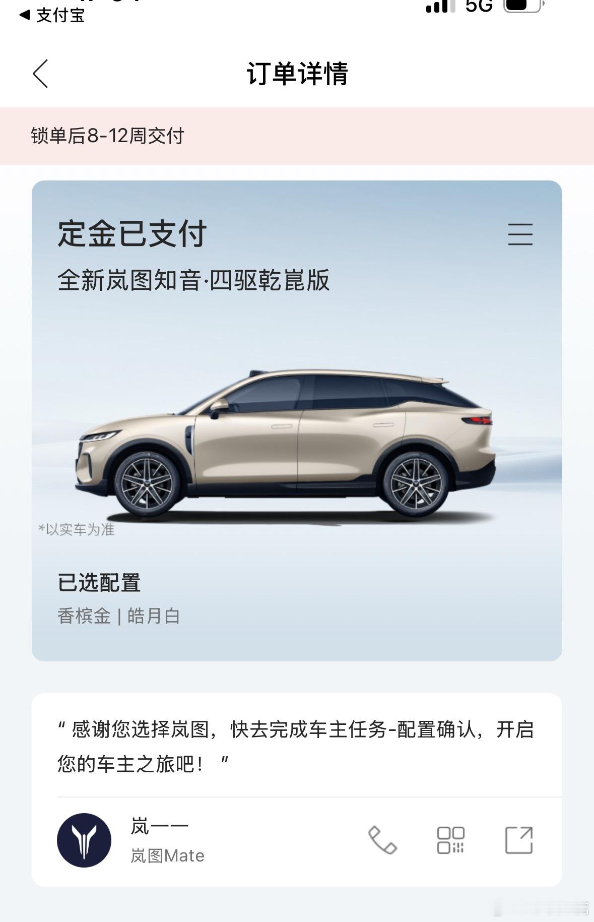 第二辆岚图已下单～现在已经显示锁单后8-12周交付了看来订单量有点好哇[憧憬]交
