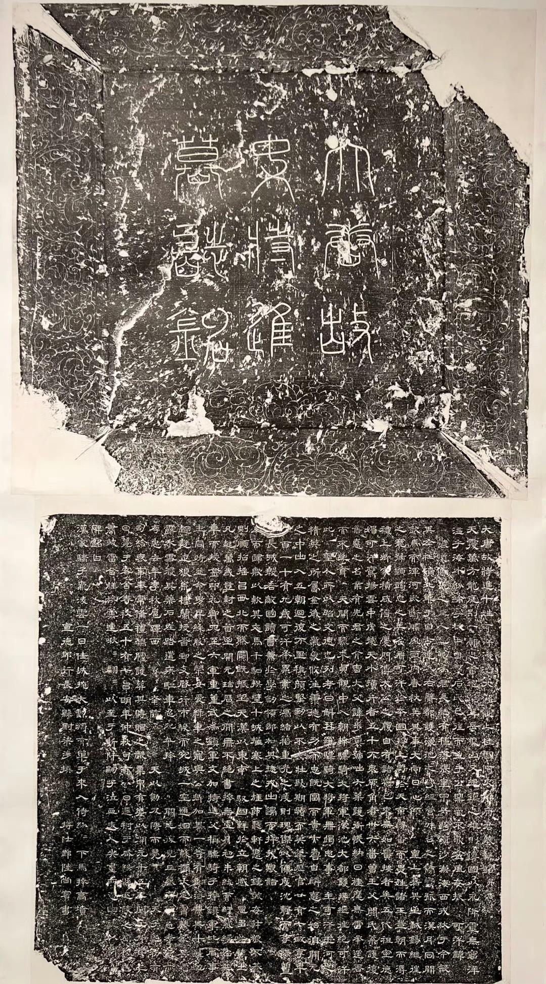 唐《阿史那怀道墓志》 拓本