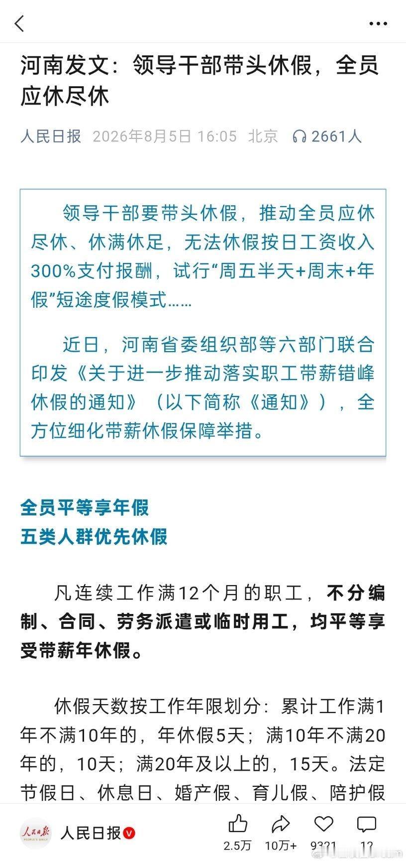 河南发文：领导干部带头休假，全员应休尽休。领导干部要带头休假，推动全员应休尽休、