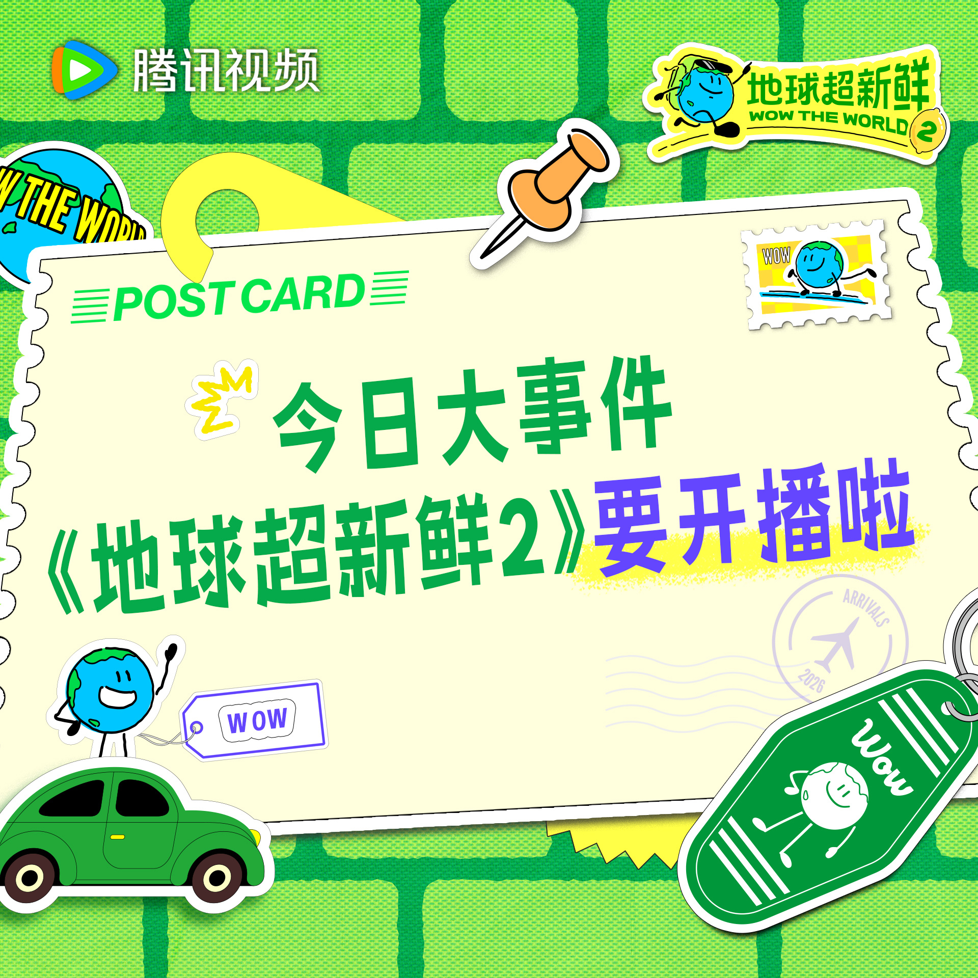 地球超新鲜 让地球仔看看谁还不知道今天地球超新鲜2开播 今天中午12点锁定一起来