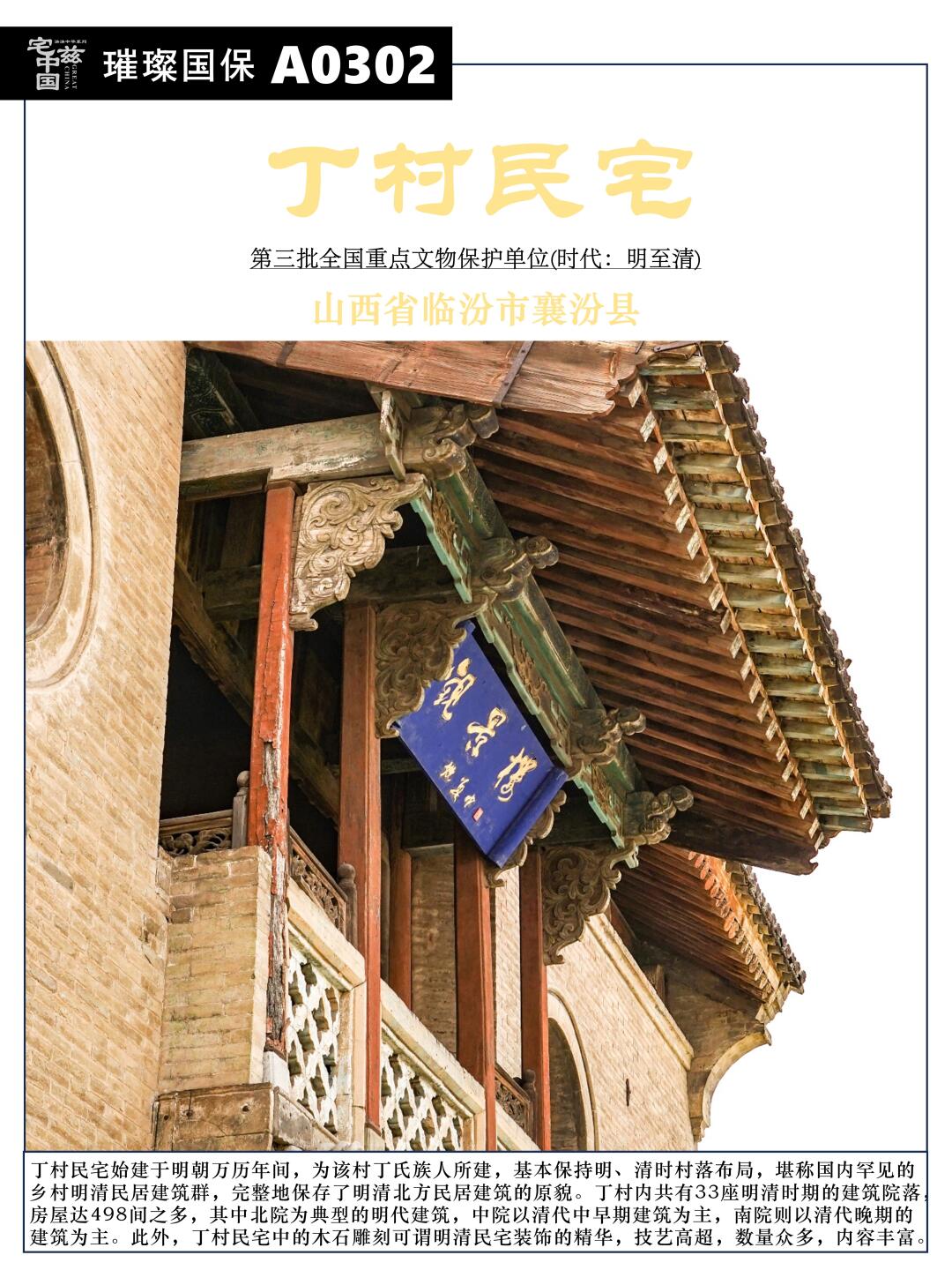 A0302丁村民宅，国内罕见乡村明清民居建筑群