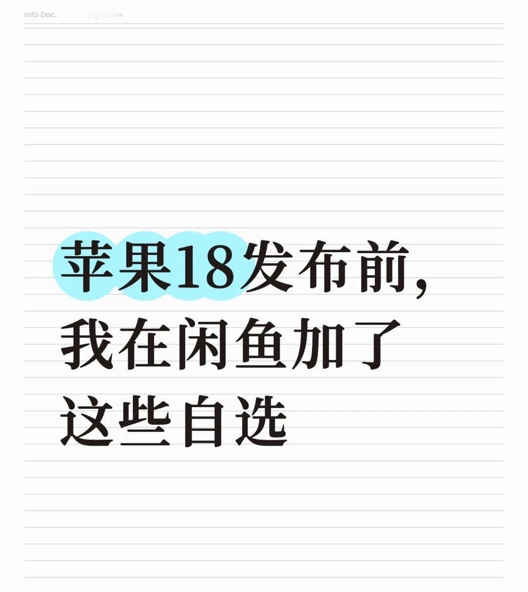 苹果18发布前，我在闲鱼加了这些自选
炒股的朋友应该都懂「加自选」这个动作——不