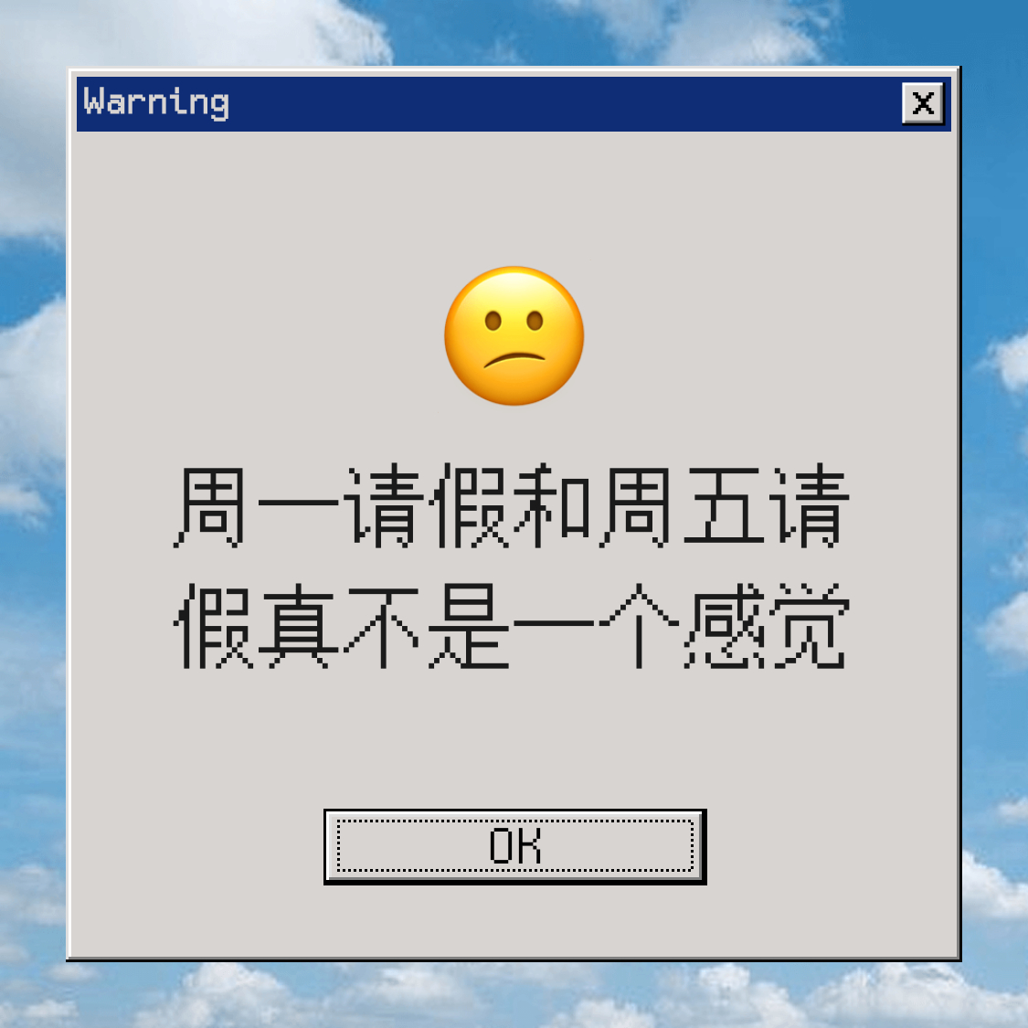 周一请假和周五请假真不是一个感觉太对了！实测周一请假才叫爽，别人刚跟周一死磕，你