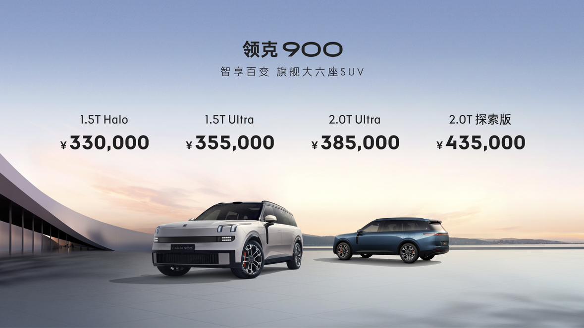 领克900预售价出炉，33万-43.5万！1小时预订量突破8200台，说明了这个