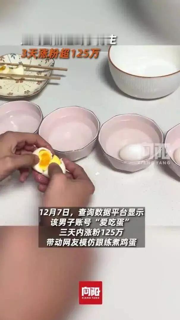 水开下蛋，9分12秒捞出，立即过冷水！博主靠煮蛋秘诀，3天涨粉超100万！引全网