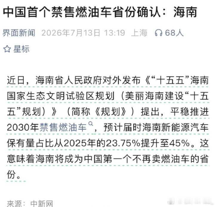 新能源车主3至5年就要换车中国首个禁售燃油车省份确认海南将成中国首个禁售燃油车省