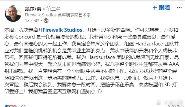#游戏业界# 4亿特攻团队开始分崩离析，硬表面组主管 Kyle Rau（前守望先