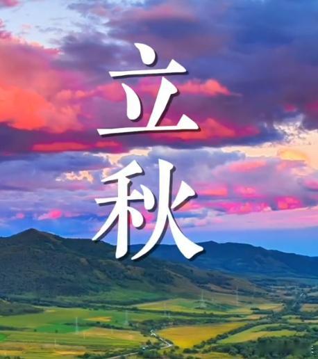 今天立秋，再过上两三月就该花钱买温度了，好好享受现在汗流浃背的日子吧~~ ​​​