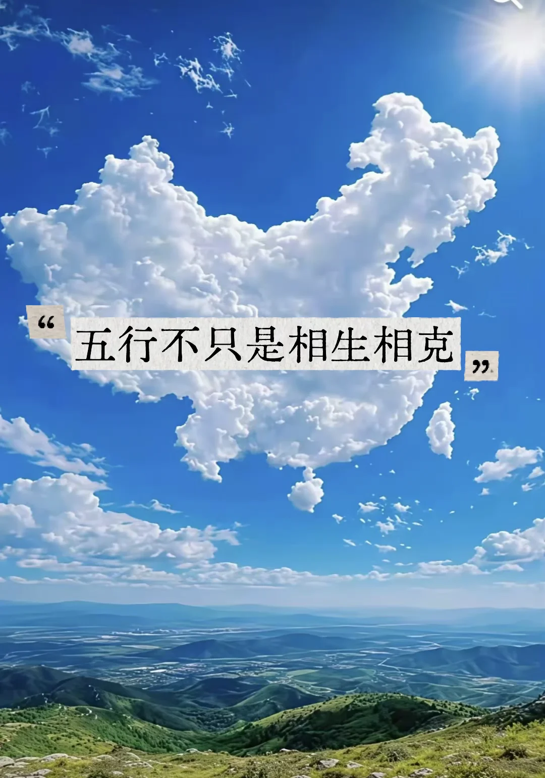 五行不只是相生相克的知识体系