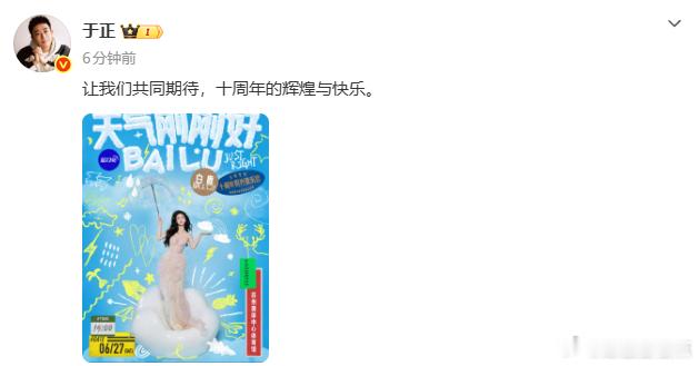 于正支持白鹿十周年音乐会于正发了白鹿十周年音乐会于正支持白鹿十周年音乐会，没想到