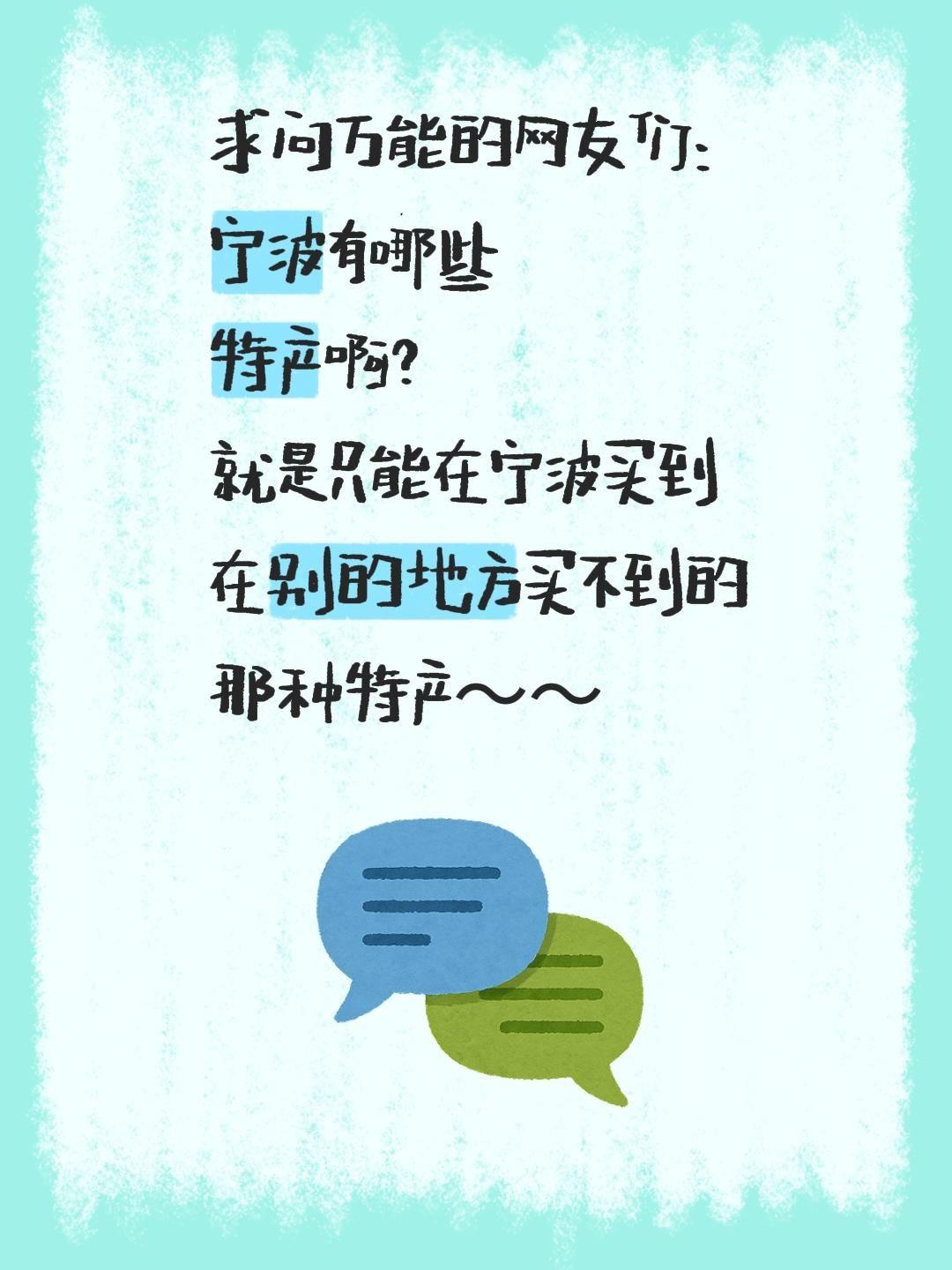 求问万能的网友们：
宁波有哪些
特产啊？
就是只能在宁波买到
在别的地方买不到的