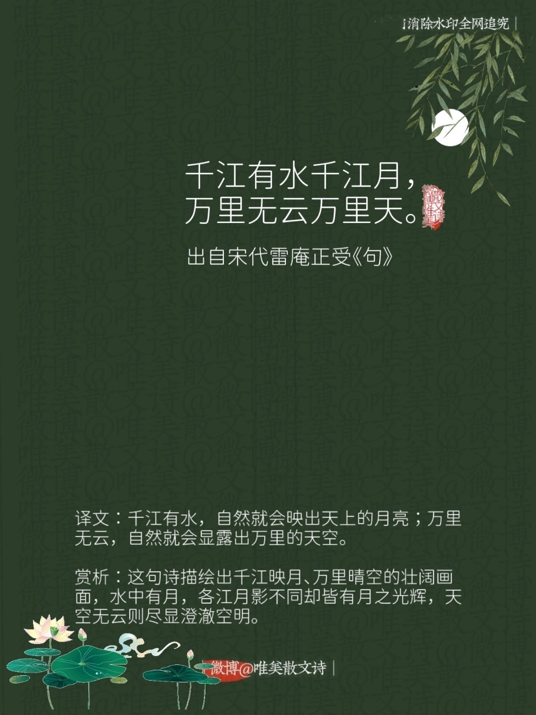 “千江有水千江月，万里无云万里天。”--宋代雷庵正受 