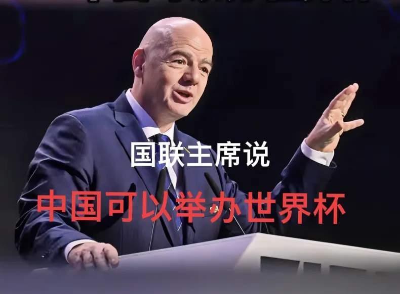 最近，国际足联主席的一句话让不少国人心里暖洋洋的——他说中国完全有能力举办世界杯