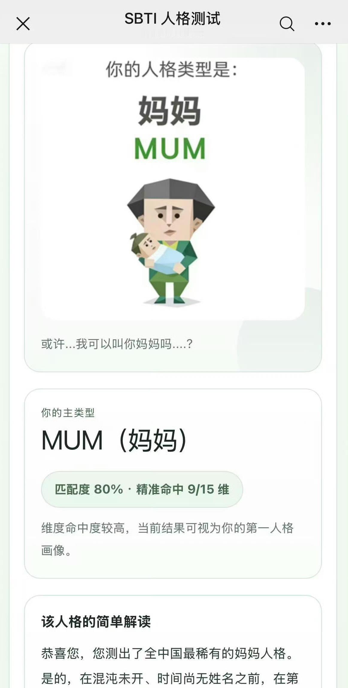 sbti测试居然是妈妈