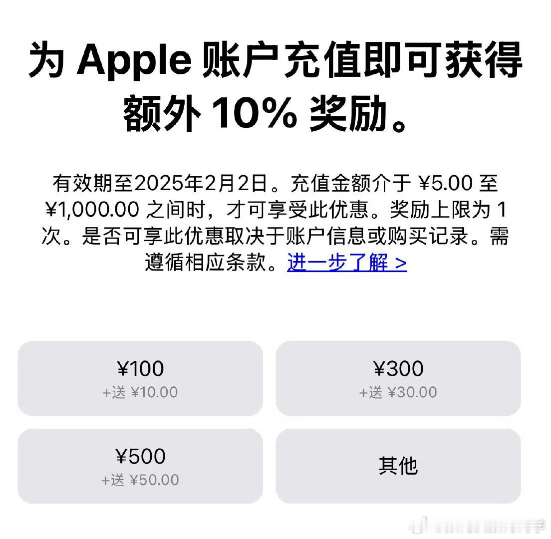 苹果 App Store 账户充值限时额外送 10%，最高可充 1000 元，划