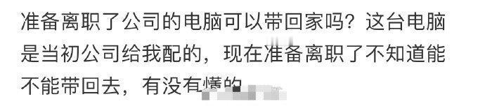 准备离职了公司的电脑我可以带走吗？ ​[挖鼻] ​​​