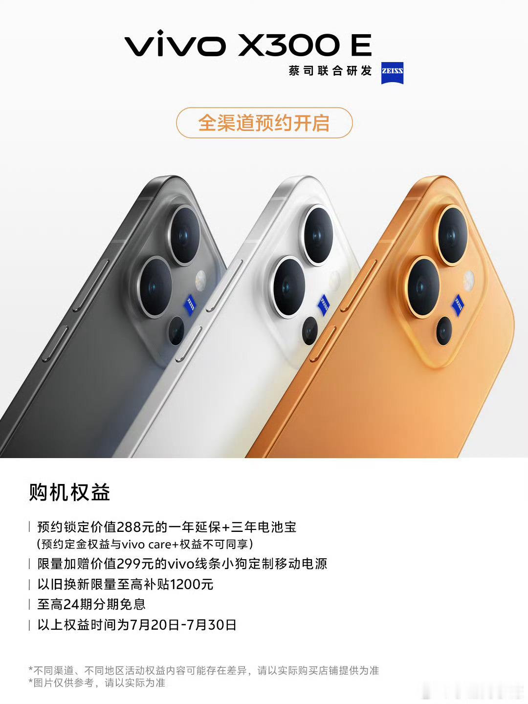 vivo 官宣拥有蔡司联合研发影像系统的智能手机新品 X300 E 现已开启预约