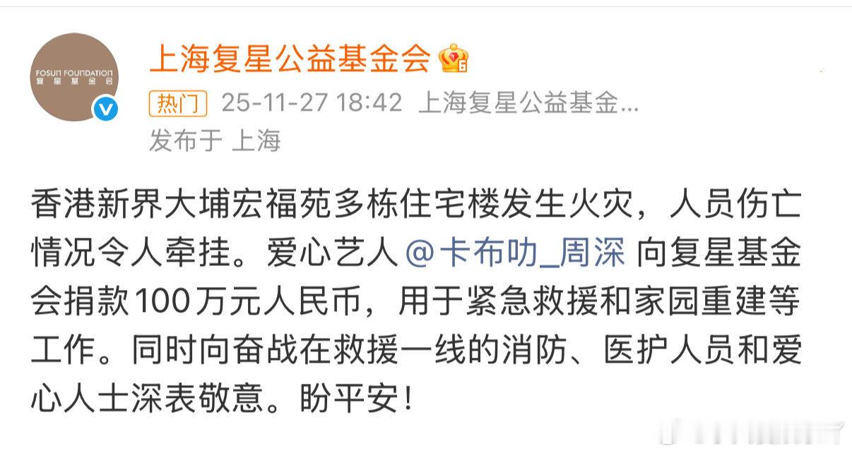 周深捐款100万驰援香港香港大埔宏福苑火灾令众多家庭受灾，周深用实际行动支持灾区