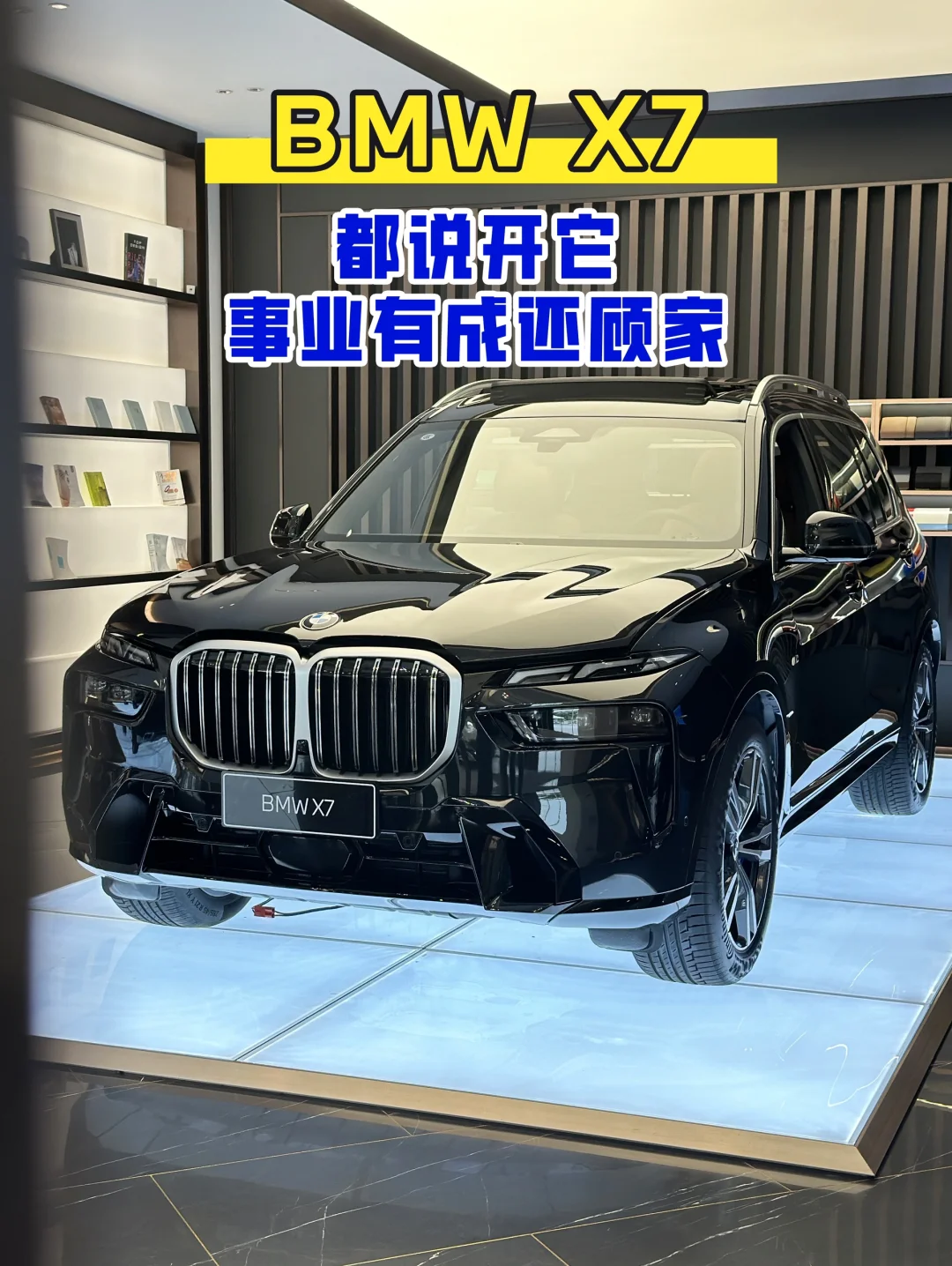 宝马X7,开它事业有成还顾家👨‍👩‍👧‍👦