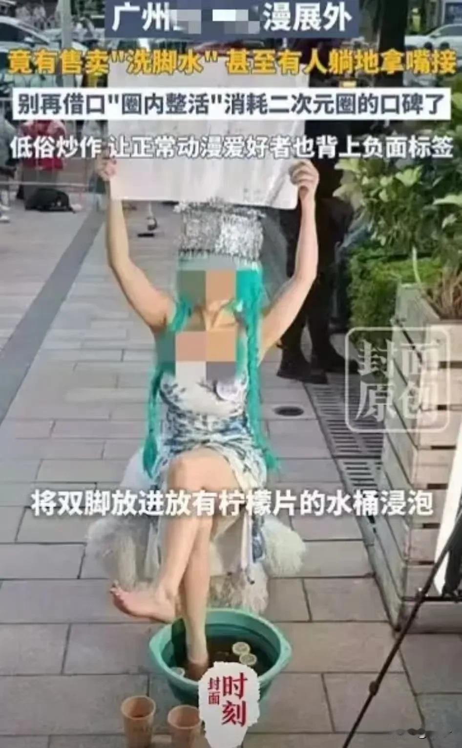 我真是开了眼了！广州漫展居然有人摆摊卖自己的洗脚水，50块一杯还一堆人抢着买！