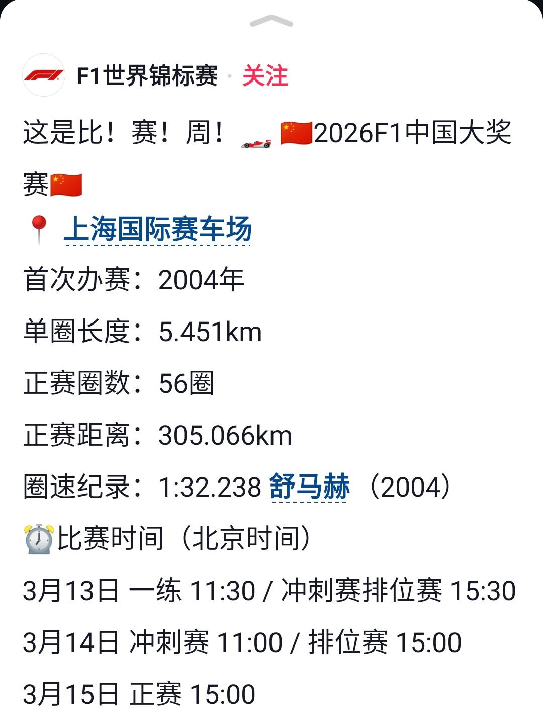 F1中国大奖赛将于3月13日正式开始！

目前各支车队的车手已经陆续抵达上海，参