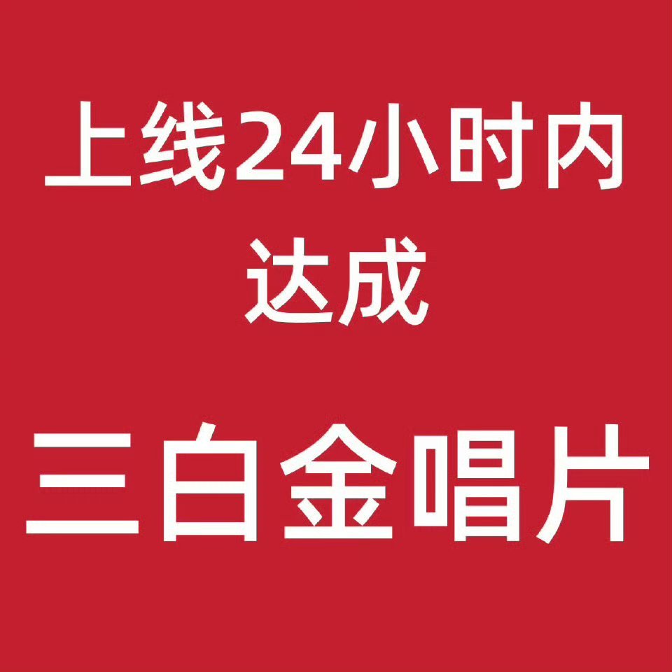 📢📢📢今日最重要的事👉🏻助力实体四专上线24小时内达成三白金唱片💿，