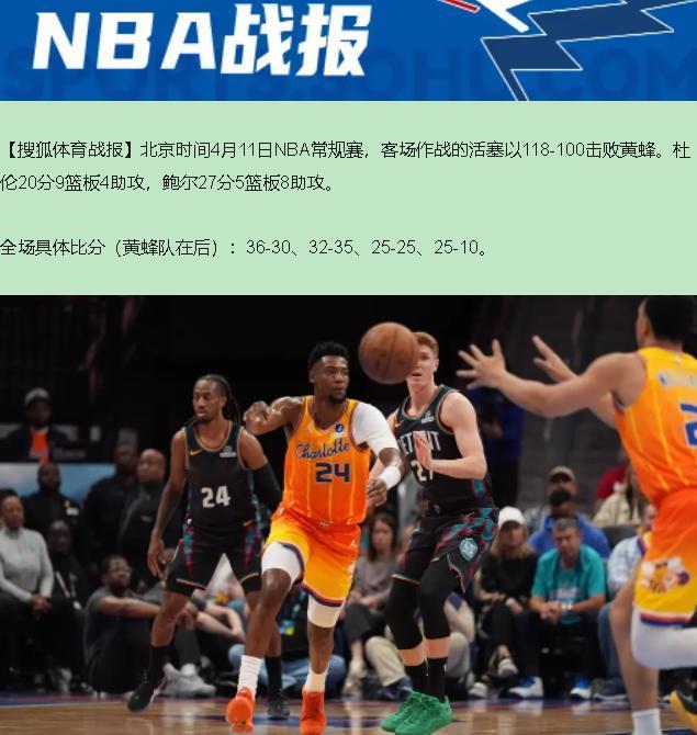 你说这球看得，像不像你那年追的女神？前三节对你笑靥如花，末节直接拉黑删除。黄蜂今