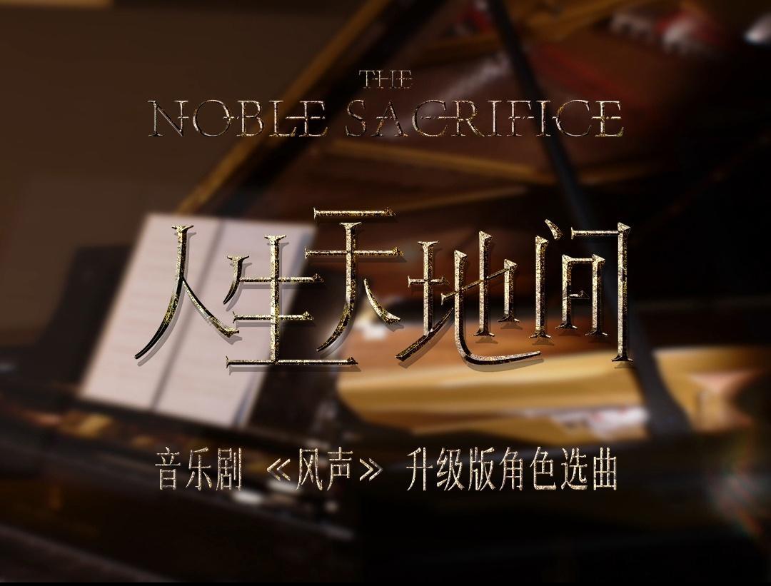 音乐剧风声 阿云嘎与风声吴志国时空对望 这首歌后劲太大了。初听是悲壮，再听是滚烫