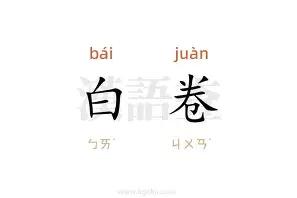 “白卷书生”，

唐代一个著名的科举人物，张彦修。

这个典故出自北宋《太平广记