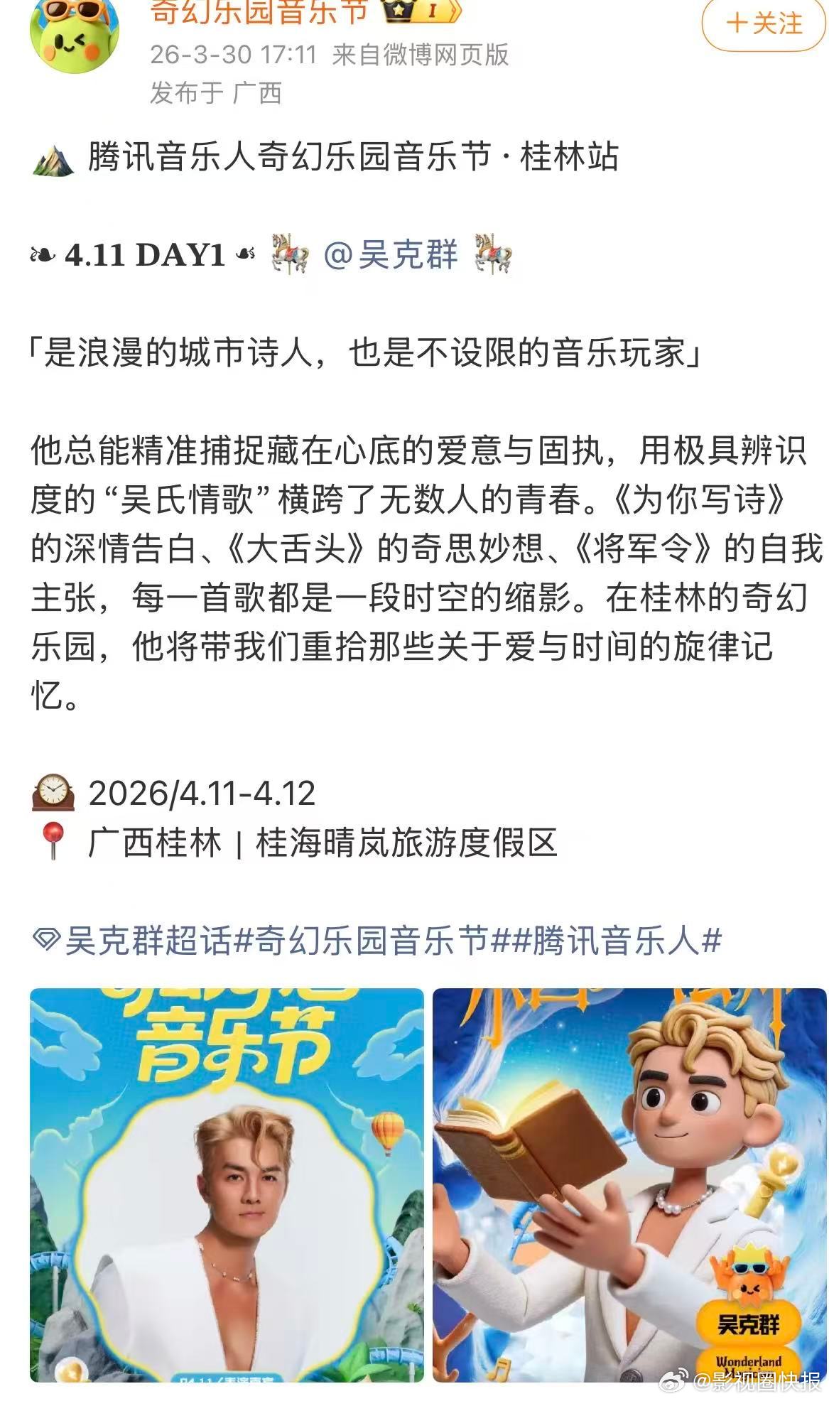 奇幻乐园音乐节官宣吴克群腾讯音乐人奇幻乐园音乐节桂林站正式官宣吴克群加盟。吴克群