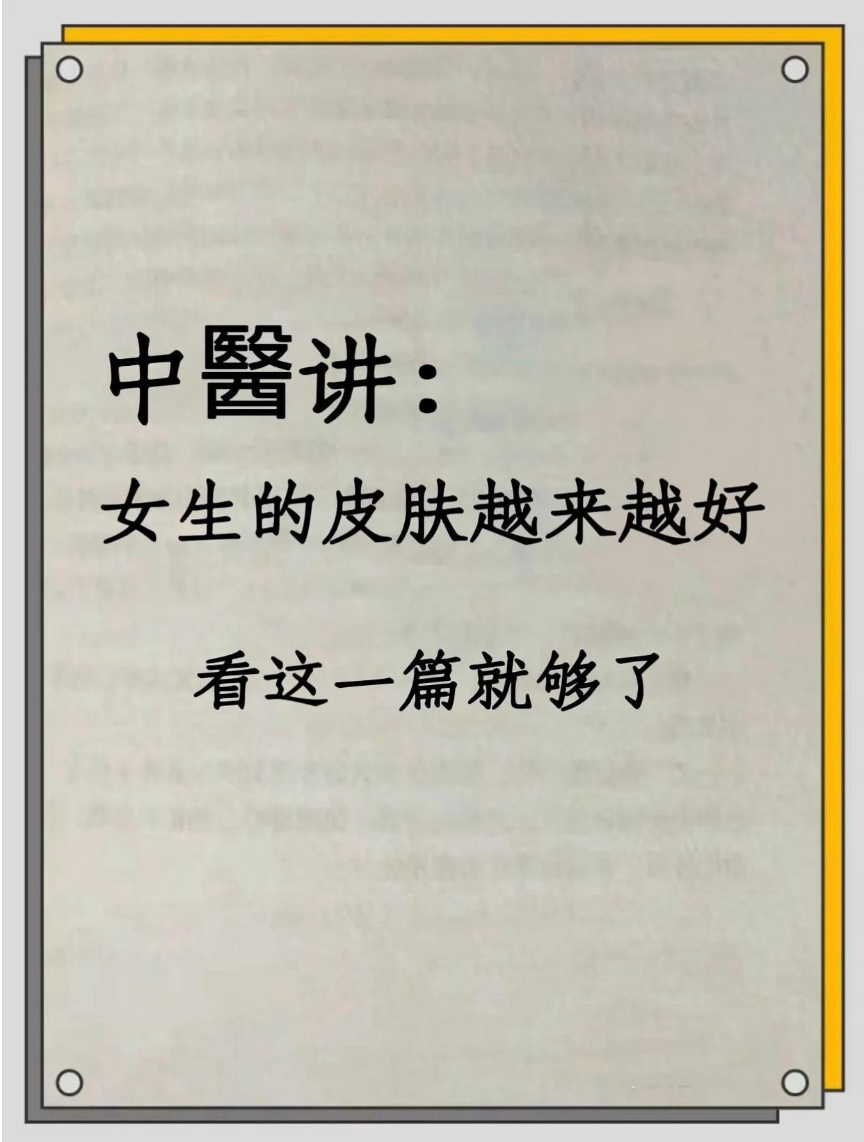 中医：女生的皮肤越来越好，看这一篇就够了！  1、少吃橘子 2、认真洗脸 3、饮