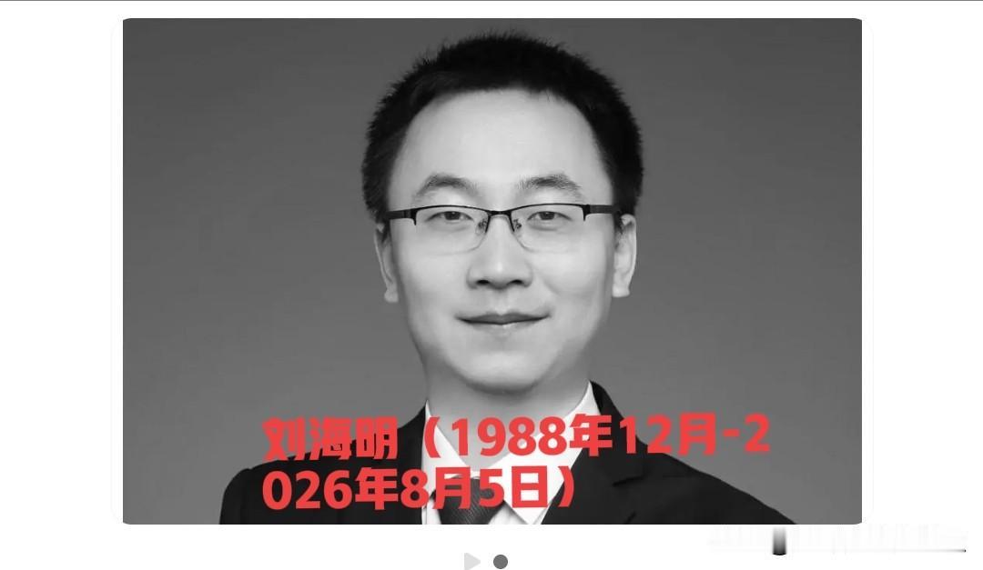 惋惜！年仅38岁山财大博导离世，学生等不来他的开题答辩
 
1988年生的刘海明