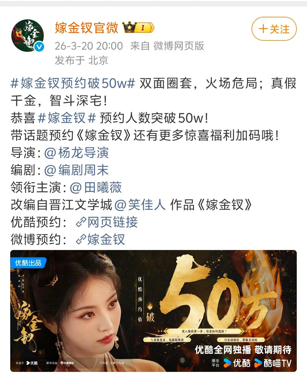 嫁金钗在新规后首发双人发物料，田曦薇没有单独领衔，而是和闫桉按姓氏笔画排列，引发