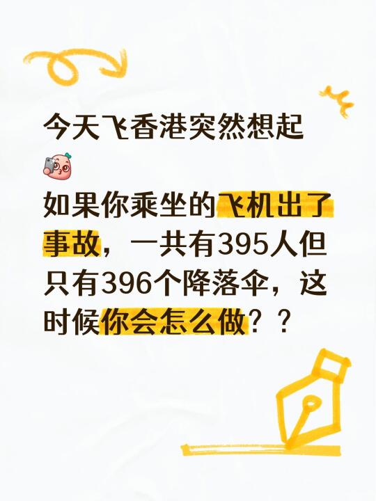今天飞香港突然想起 [自拍R] 如果你乘坐的飞机出了事故，一共有395...