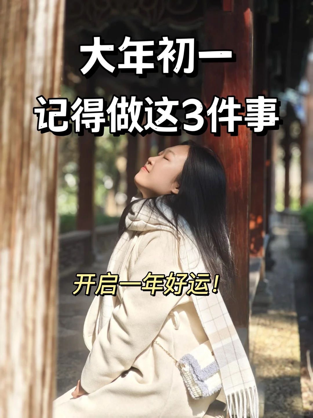 大年初一，记得做这3件事，开启一年好运