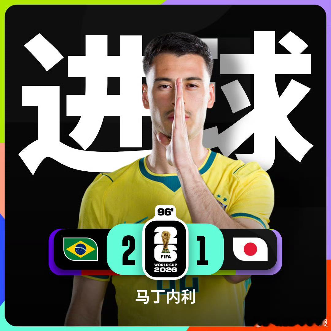 巴西绝杀日本世界杯 马丁内利这个进球才是巴西该有的样子，就不要一味的45度炸了。