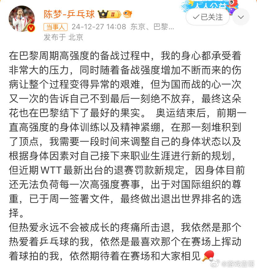 陈梦宣布退出世界排名  陈梦关注樊振东 陈梦这三年辛苦啦……未来无论怎样永远都支