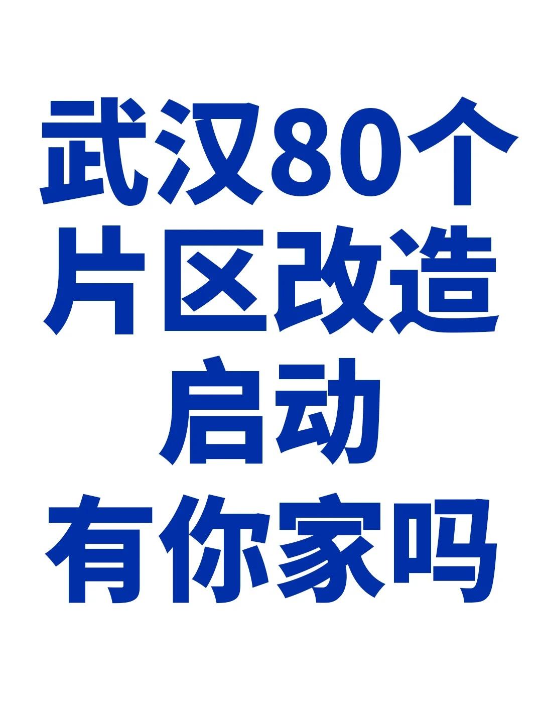 重磅！武汉城市更新方案来了！
2025-2027年，武汉正式启动 “五改四好” 