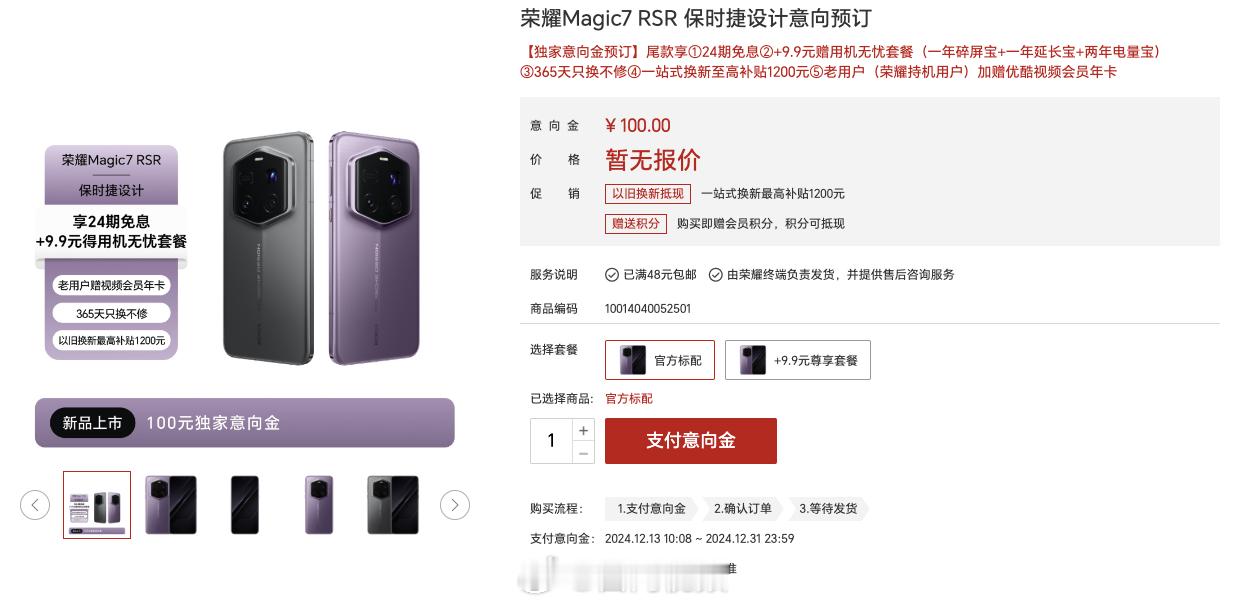 荣耀Magic7 RSR保时捷设计开启意向预订了 普罗旺斯紫、玛瑙灰2个配色你更