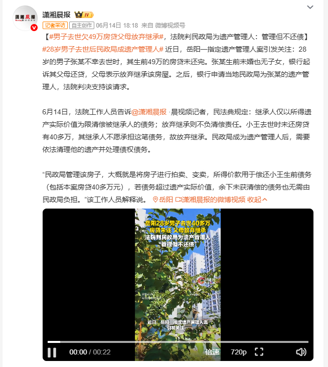 男子去世欠49万房贷父母放弃继承 岳阳28岁男子张某未婚无子女，去世时留有49万
