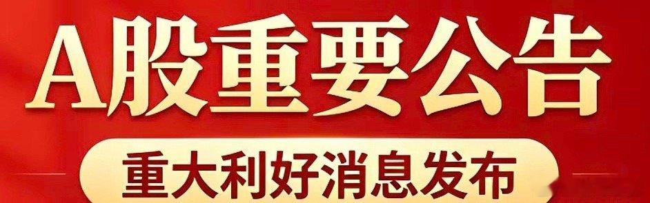 7月6日A股重要公告汇总一、业绩大幅预增- 江波龙：预计上半年净利润92亿-11